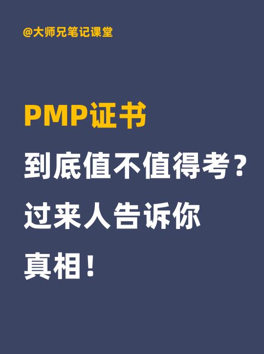 PMP证书到底值不值？师兄掏心窝说实话！