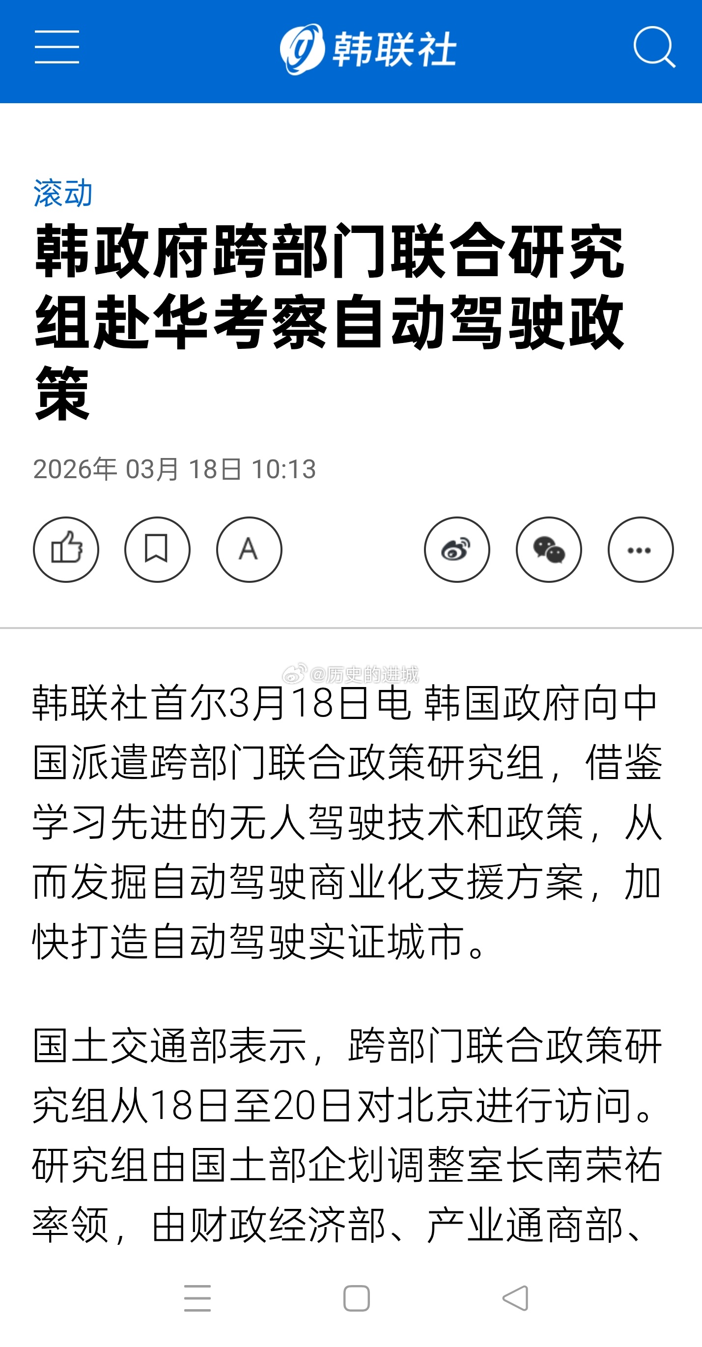 韩联社报道，韩国政府向中国派遣跨部门联合政策研究组，借鉴学习先进的无人驾驶技术和