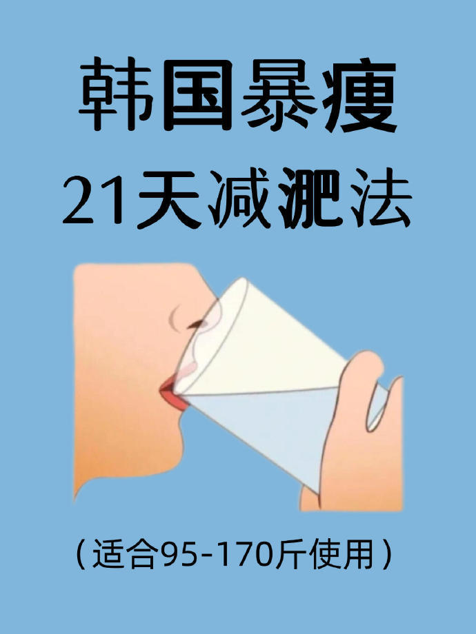 95 - 170斤姐妹速进!21天爆瘦计划     