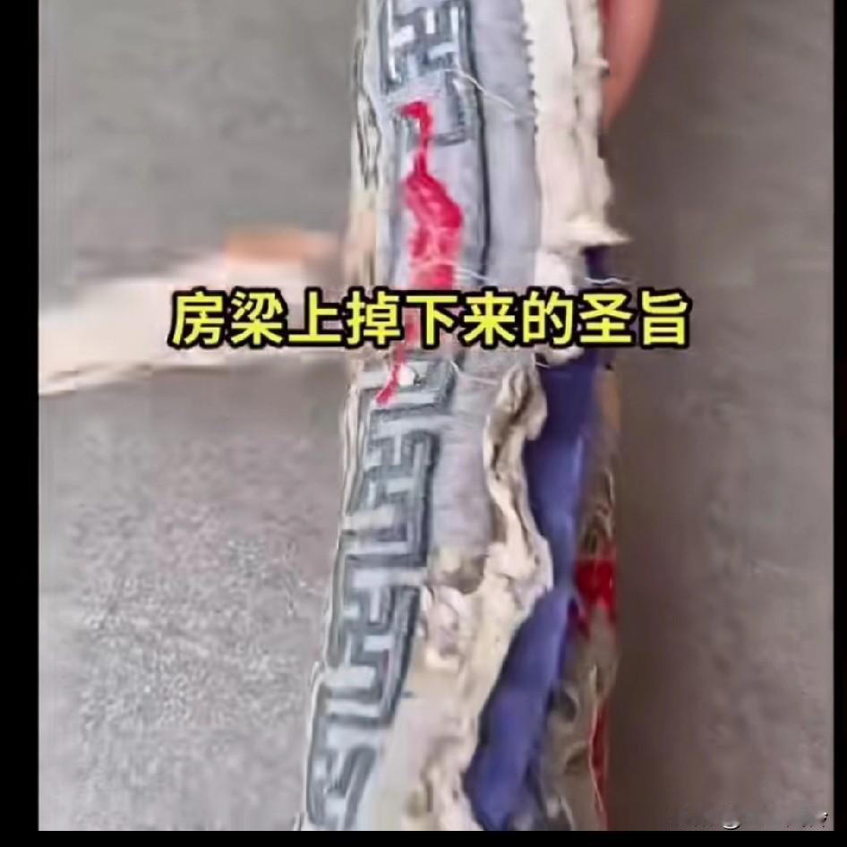 小伙家里拆迁，房梁上掉下来一个圣旨，那个袋子好像是旧官服做的
百年来甚至到现在还