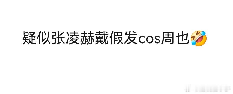 周也张凌赫共用一张脸 ber周也……你张凌赫啊。谁懂我看到这两张图的震惊程度！！