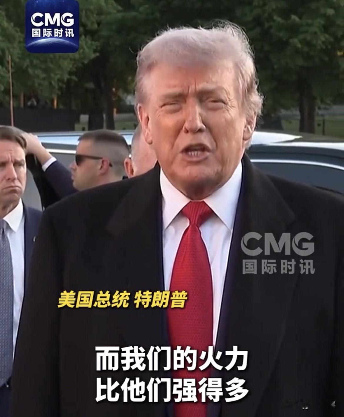 【美国警告伊朗称再不签署协议将‘’火光冲天‘’】
据《国际时讯》消息，美国总统特