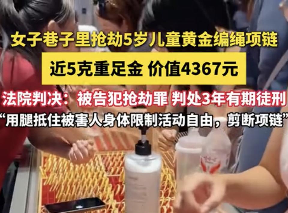 女子巷子抢劫5岁儿童黄金项链被判3年，这事儿太恶劣了。连小孩子的东西都抢，真没底