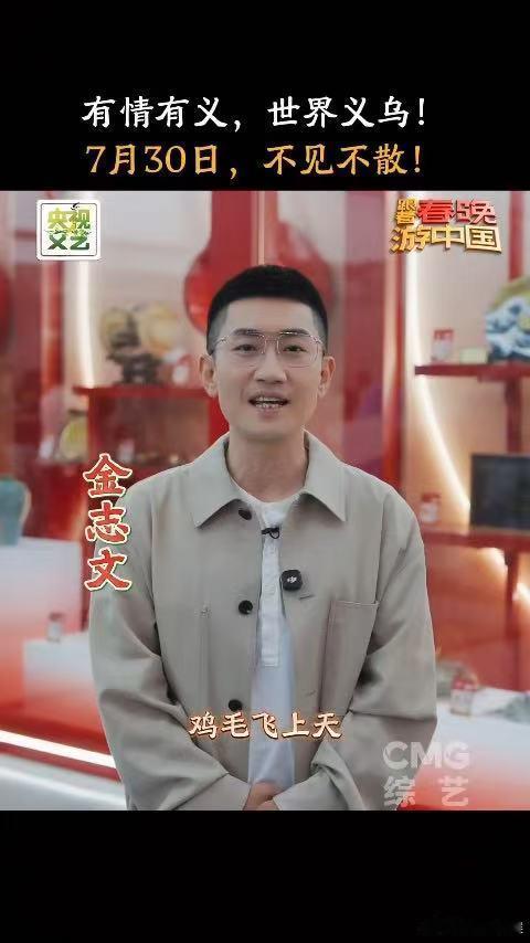 春游团邀你今晚来义乌当老板 来到义乌人人都可以当老板 跟着春晚游中国 义乌商贸传