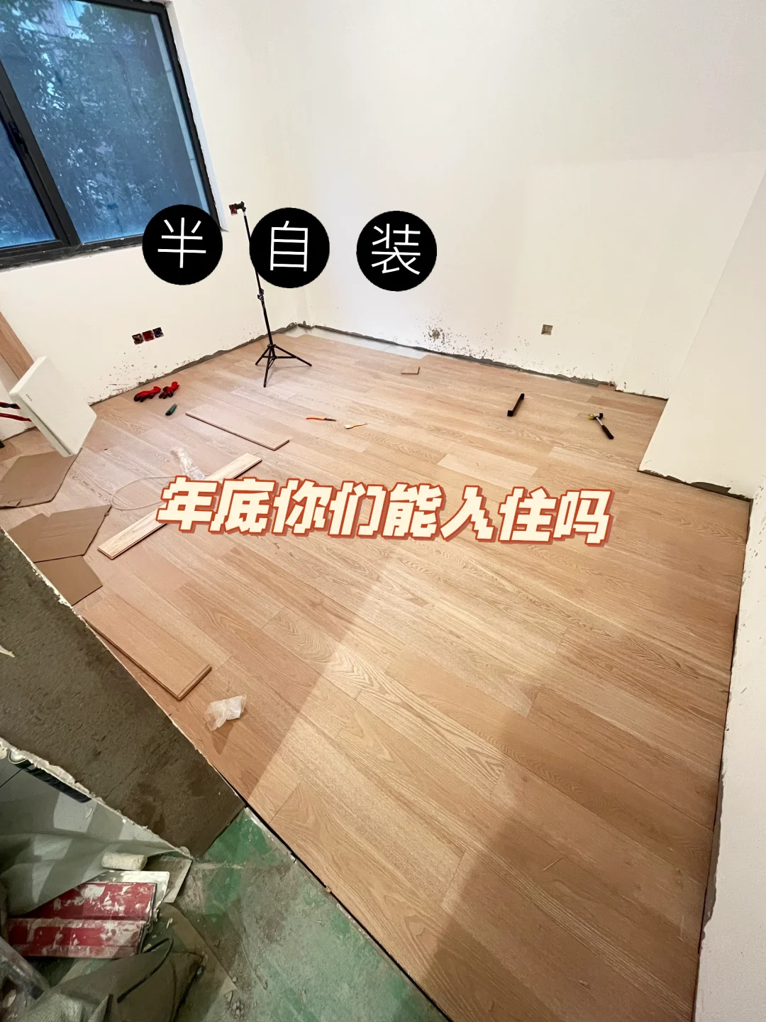 感觉装修了一年