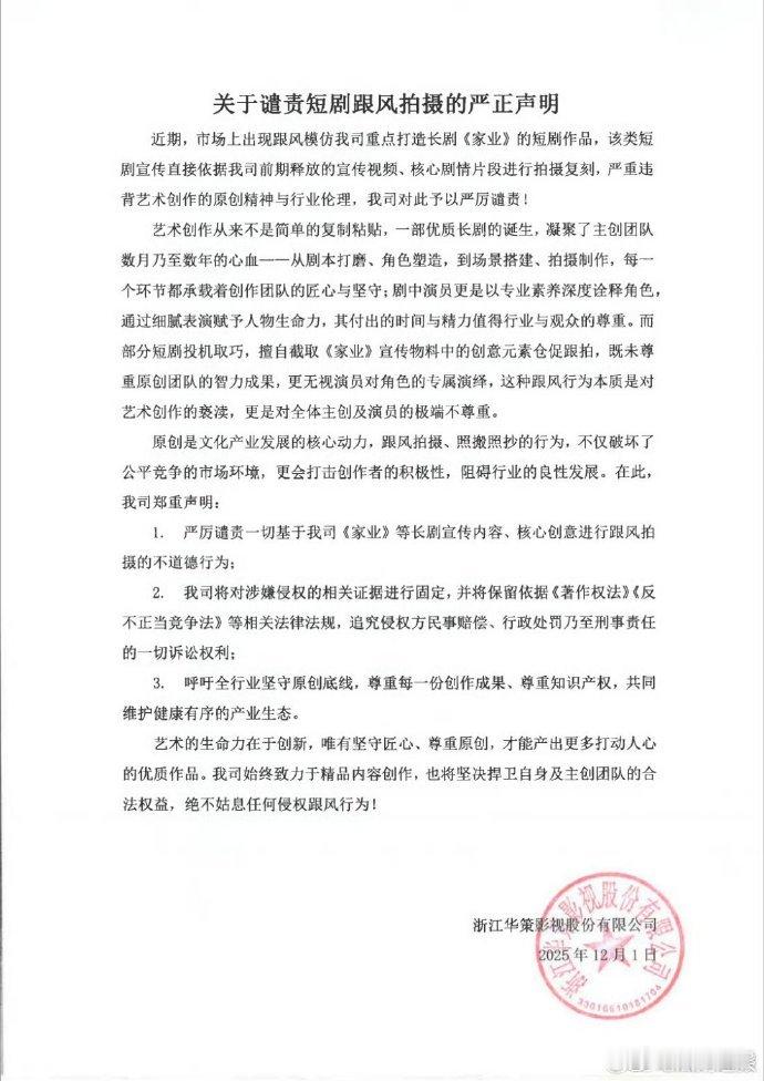 华策声明抵制短剧抄袭家业剧情华策声明谴责短剧跟风拍摄 影视创作需守版权底线，华策