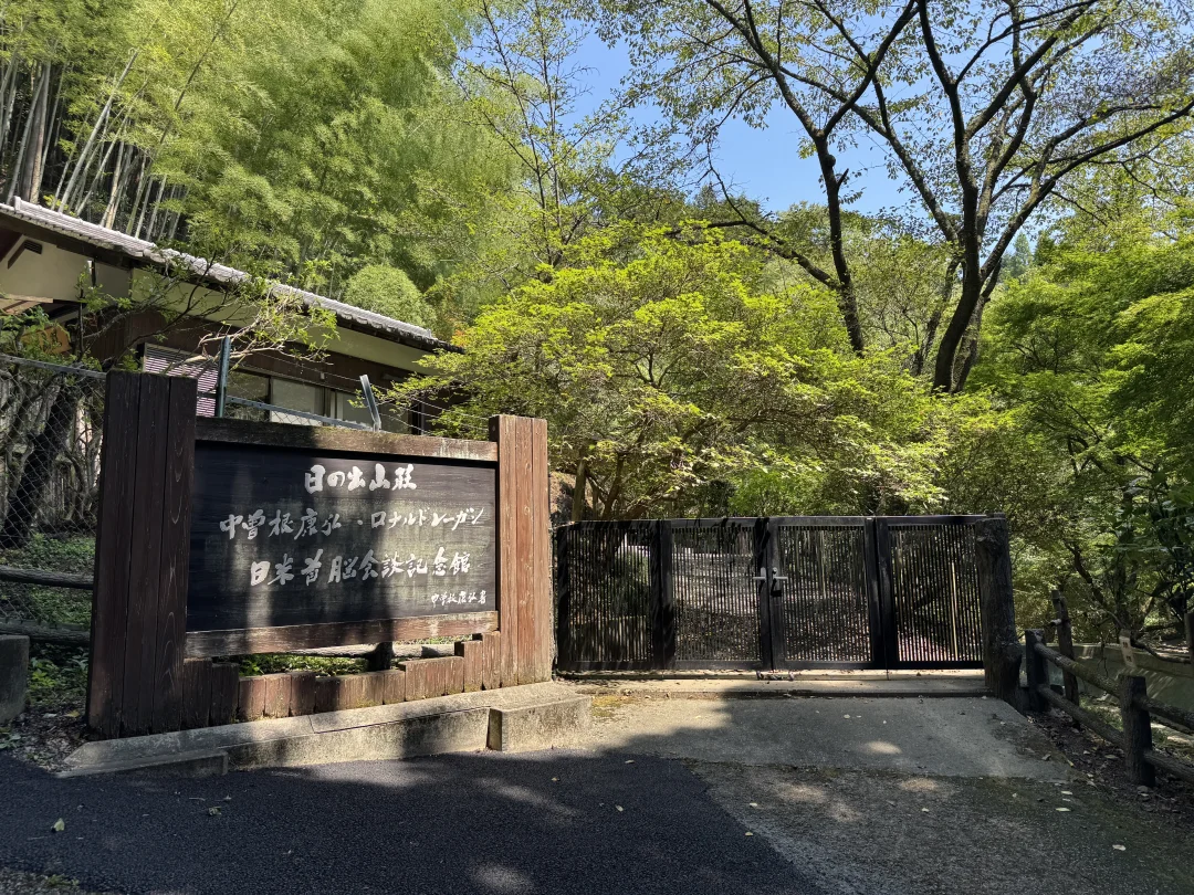 日之出山庄