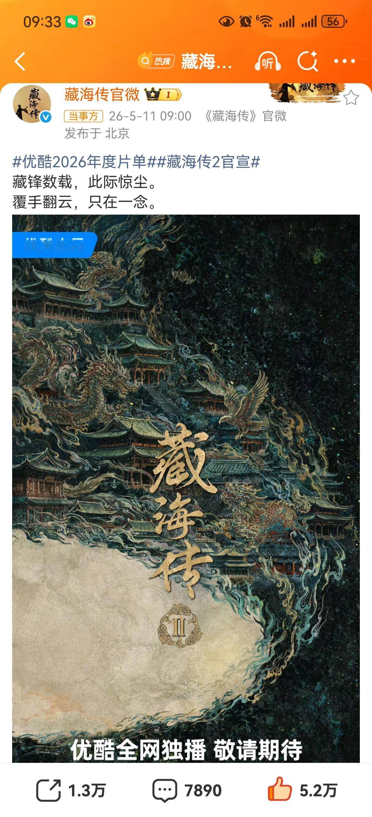 可以肯定的是，藏海传超级爆，优酷发了好多次剧王，招商王的战报，所以迫不及待的立项
