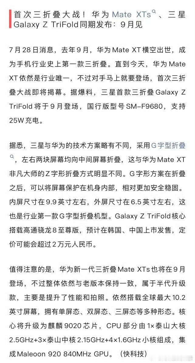 据悉，华为Mate XTs、三星Galaxy Z TriFold三折叠，预计将于