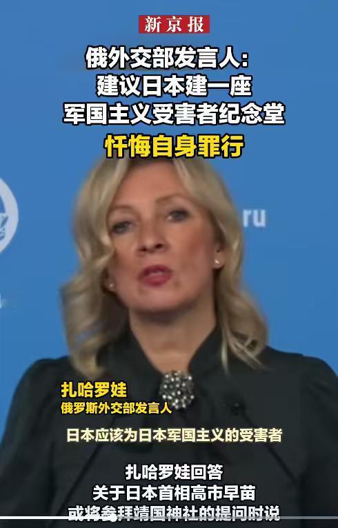 扎哈罗娃给日本人提了一个很好的建议，希望高市早苗能接纳，并且尽快付诸行动！扎哈罗