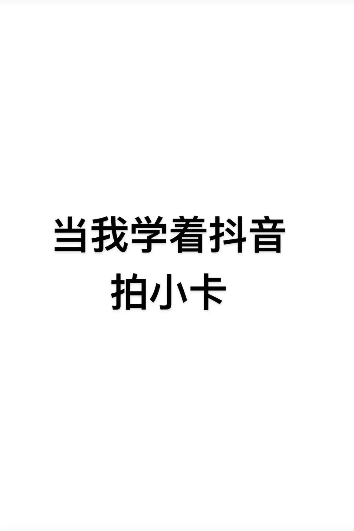 小卡还能这样拍