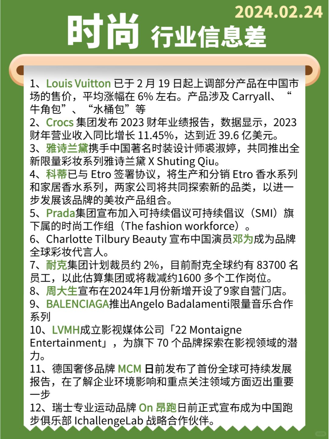 【时尚】行业信息差