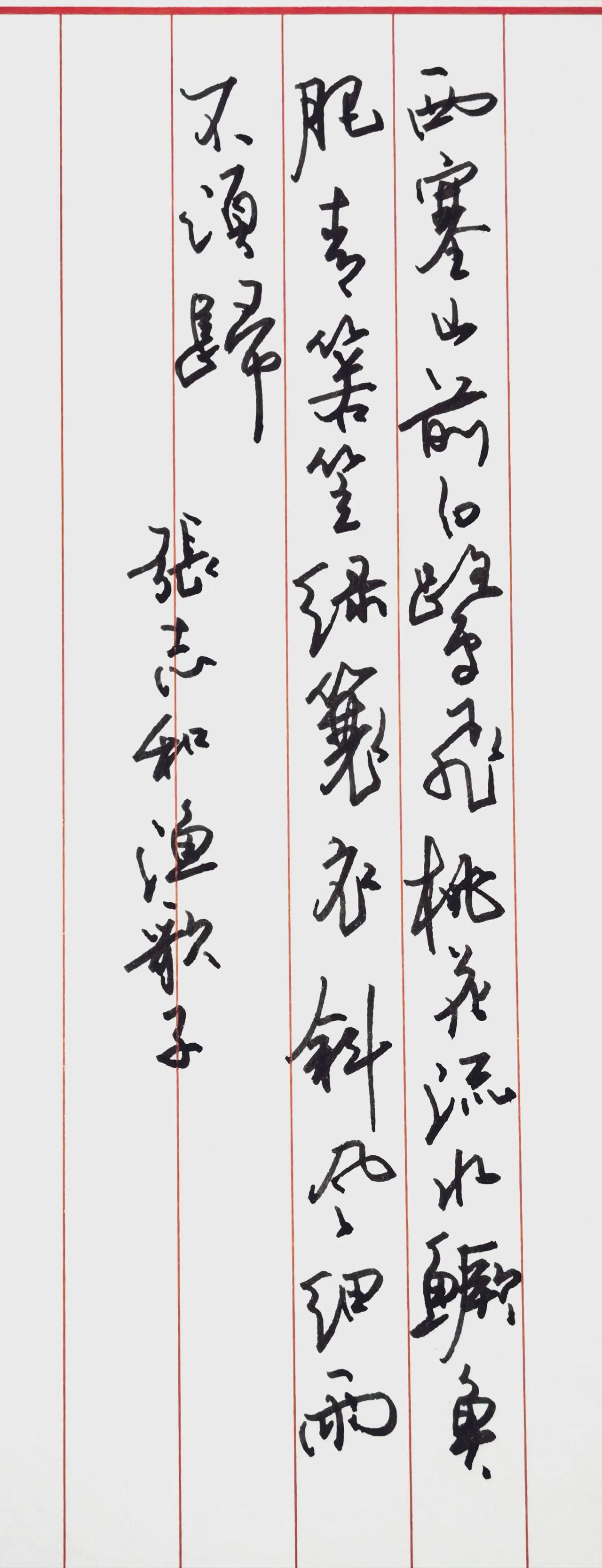 钢笔抄写张志和《渔歌子》
西塞山前白鹭飞，桃花流水鳜鱼肥。
青箬笠，绿蓑衣，斜风