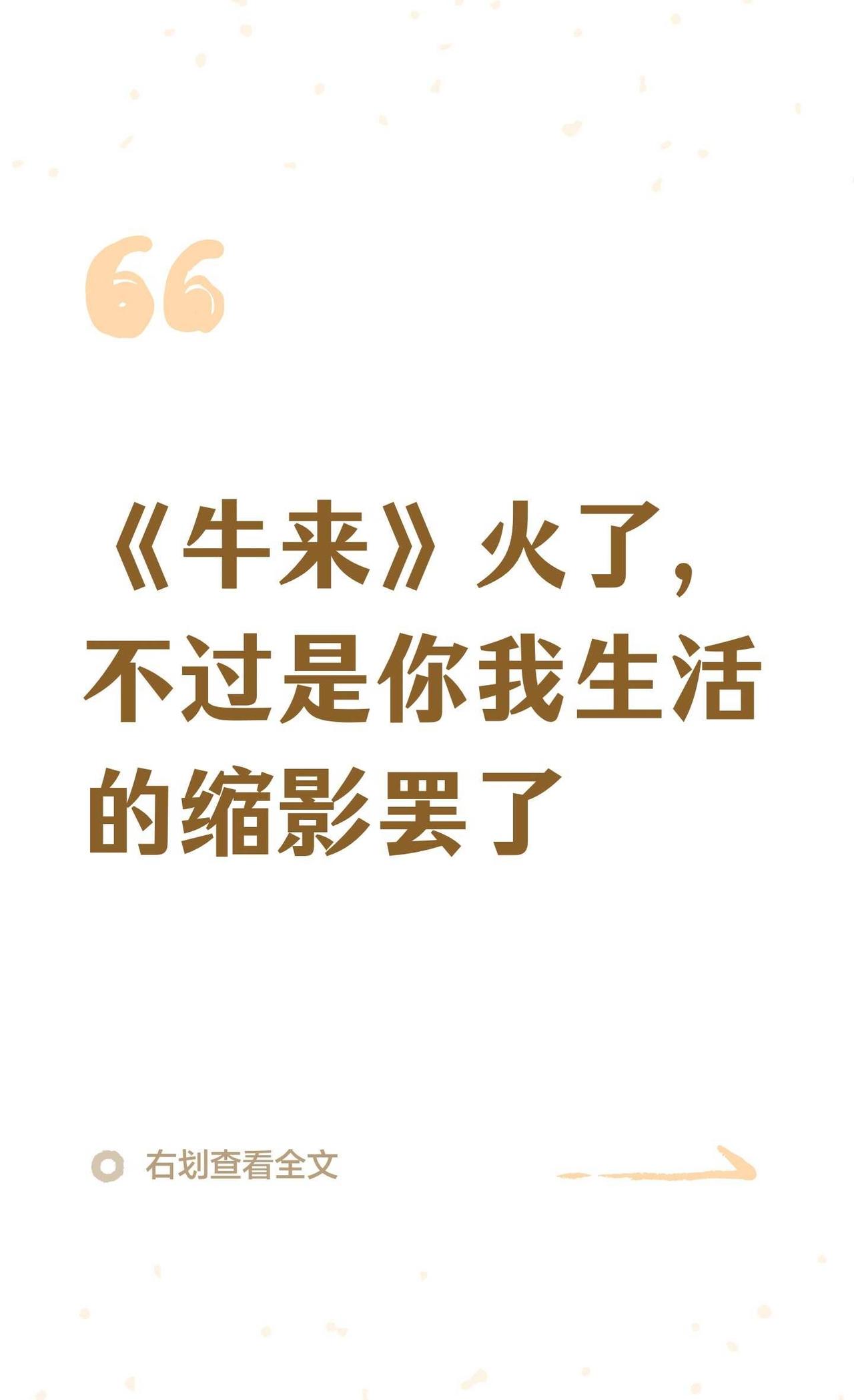 《牛来》火了，不过是你我生活的缩影罢了
我先坦白：我没看过《牛来》。这两天刷到的