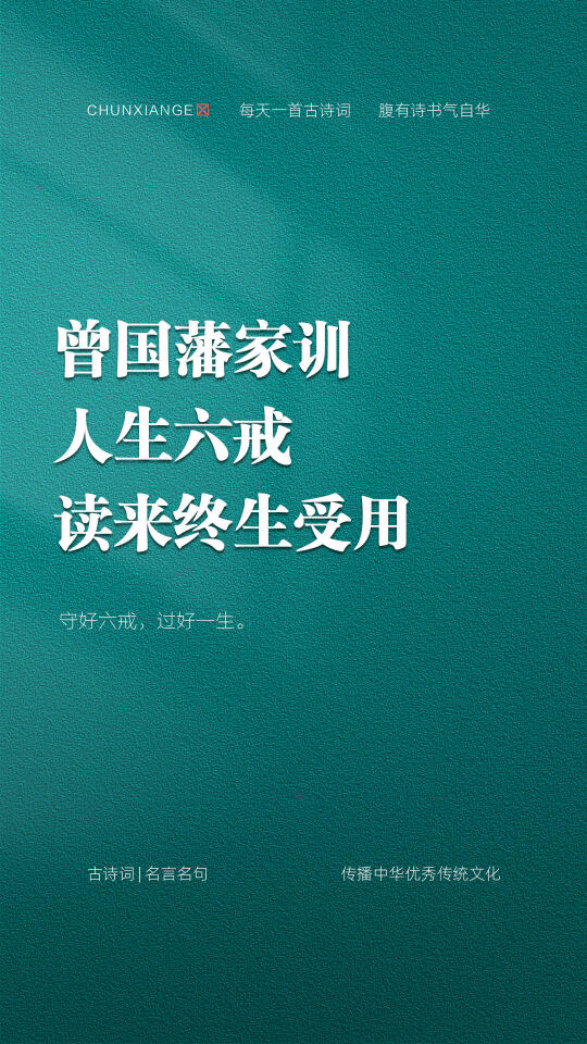 曾国藩家训，人生六戒，读来终生受用