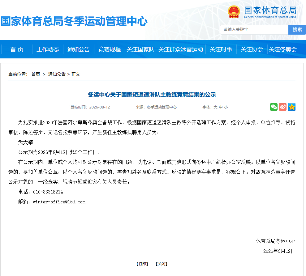 #武大靖从奥运冠军到主教练# 冬运中心发布关于国家短道速滑队主教练竞聘结果的公示
