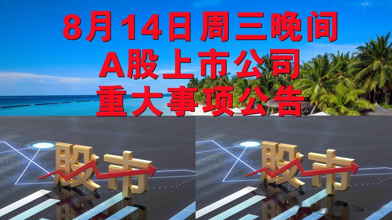 8月14日周三晚间A股上市公司重大事项公告。

一、摘牌公告。

1、ST长康：