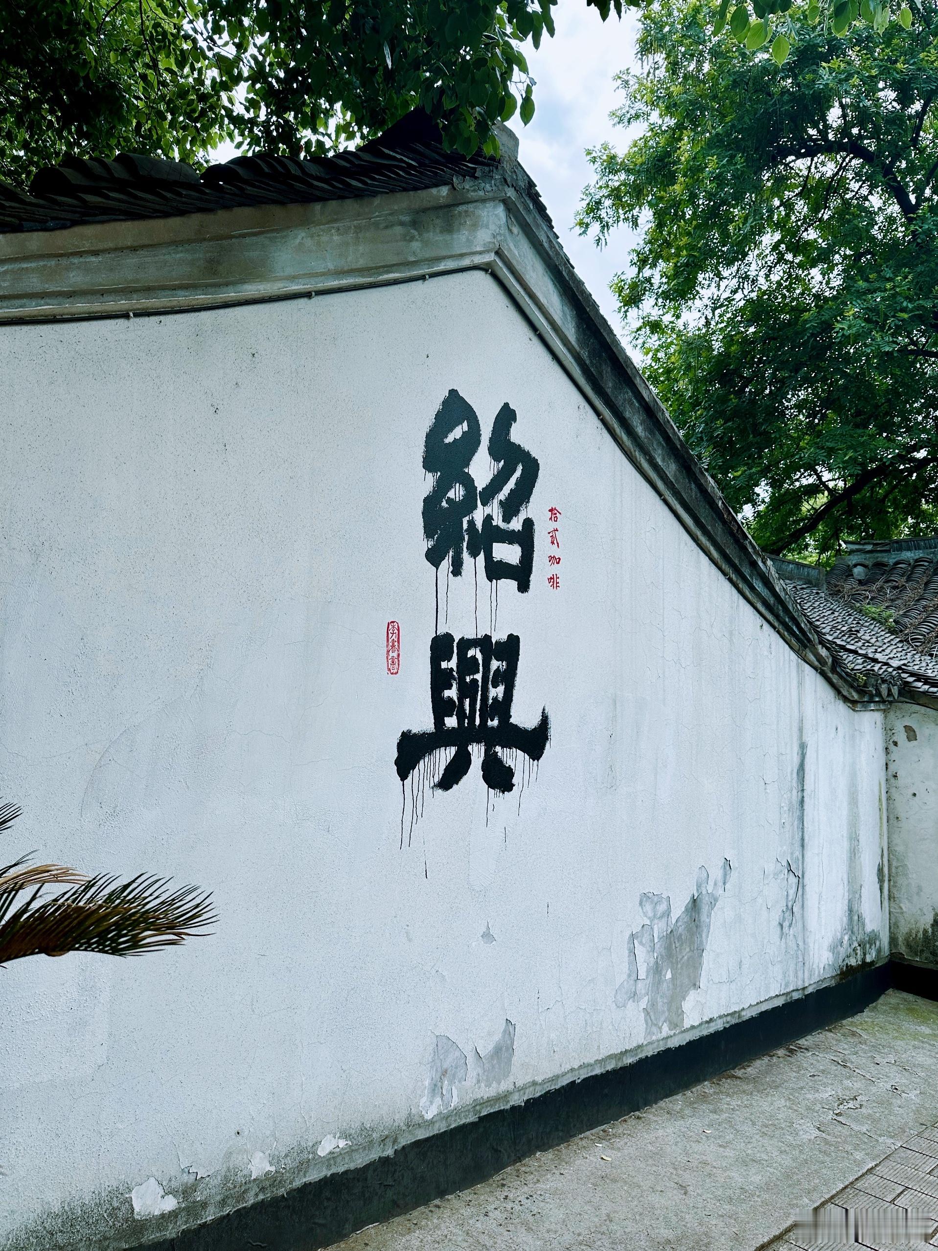 这次的一点绍兴。  ​​​