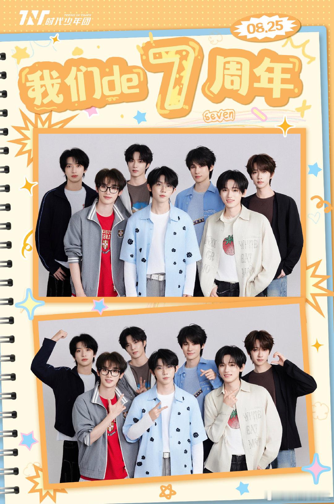 时代少年团发文庆祝成团7周年时代少年团发文庆祝成团七周年 时代少年团发文庆祝成团