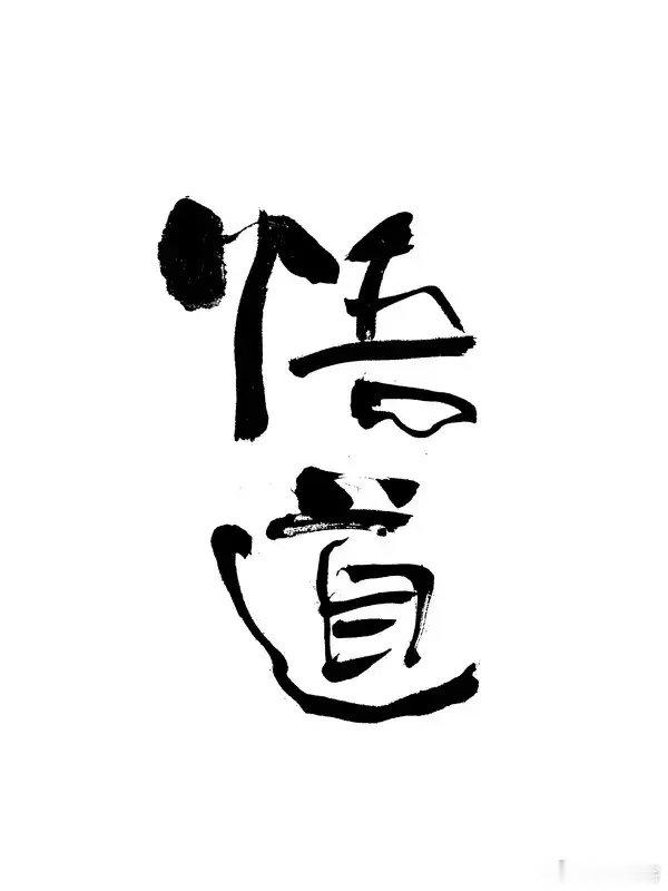 悟道都是从磨难中走出来的所谓心不死道不生如果真是出道即巅峰要么是天赋异禀要么是经