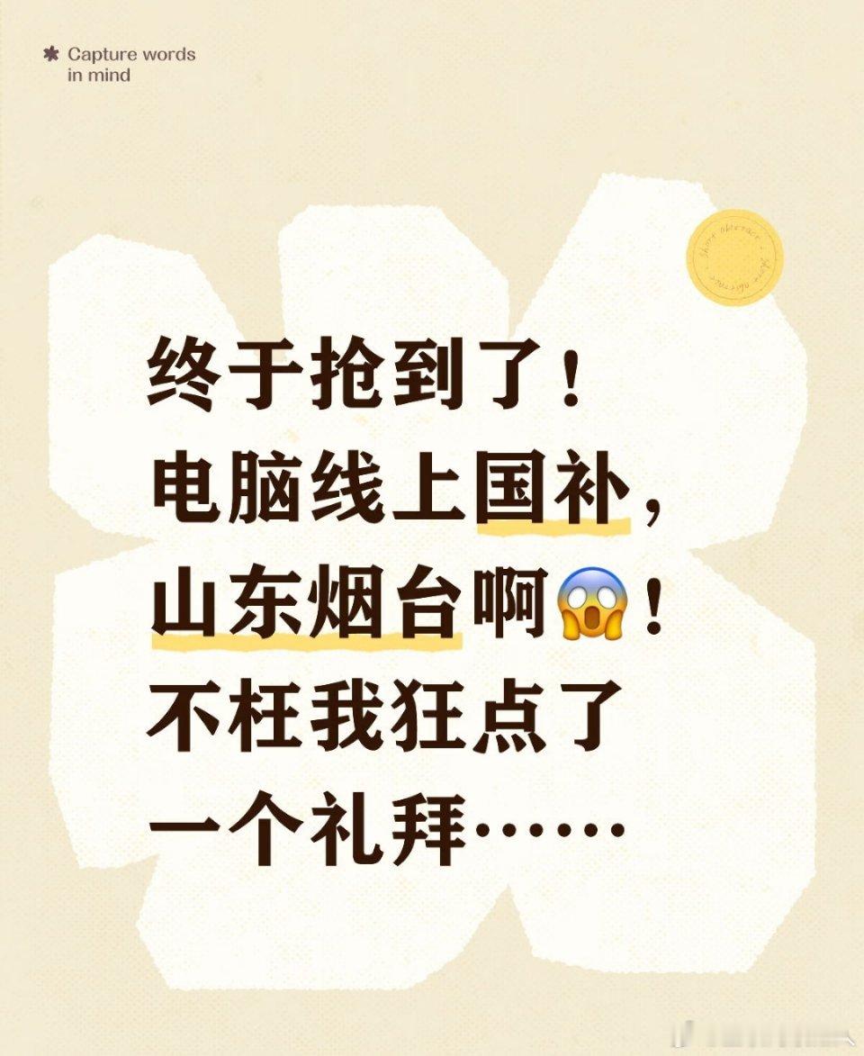 线上国补券怎么抢成功率高讲真最近抢这券快把我蹲麻了，每次点进去都只剩空气，主打一