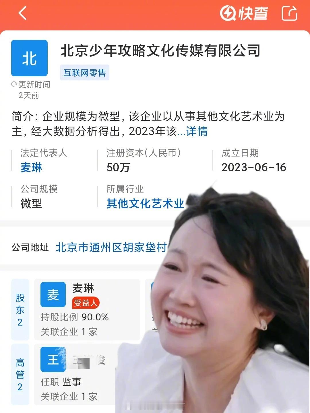 麦琳准备直播带货了？ 有网友在快查上看到麦琳持有李行亮公司的90%股份，对各种互