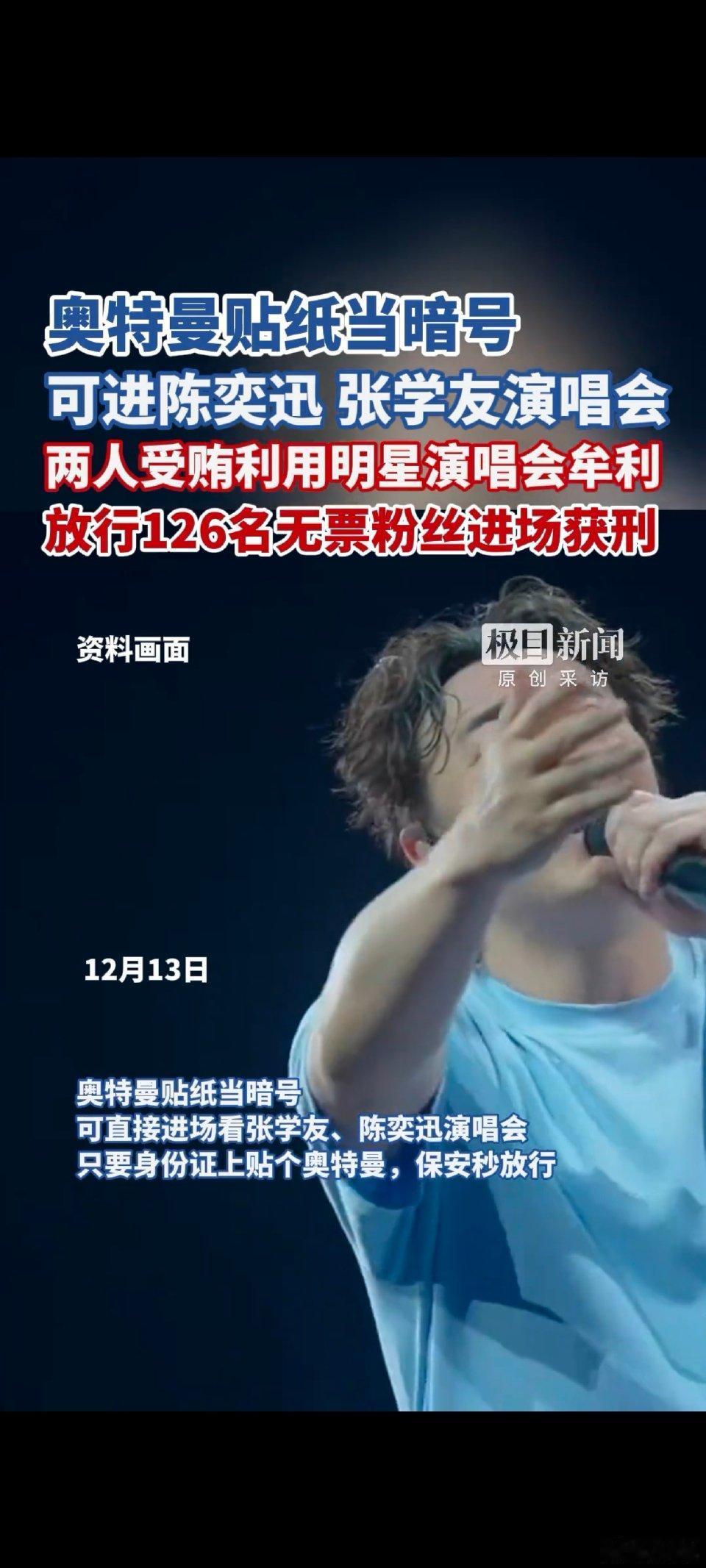 离谱！演唱会安保用奥特曼贴纸当暗号，放行126人获利19万
 
张学友、陈奕迅巡