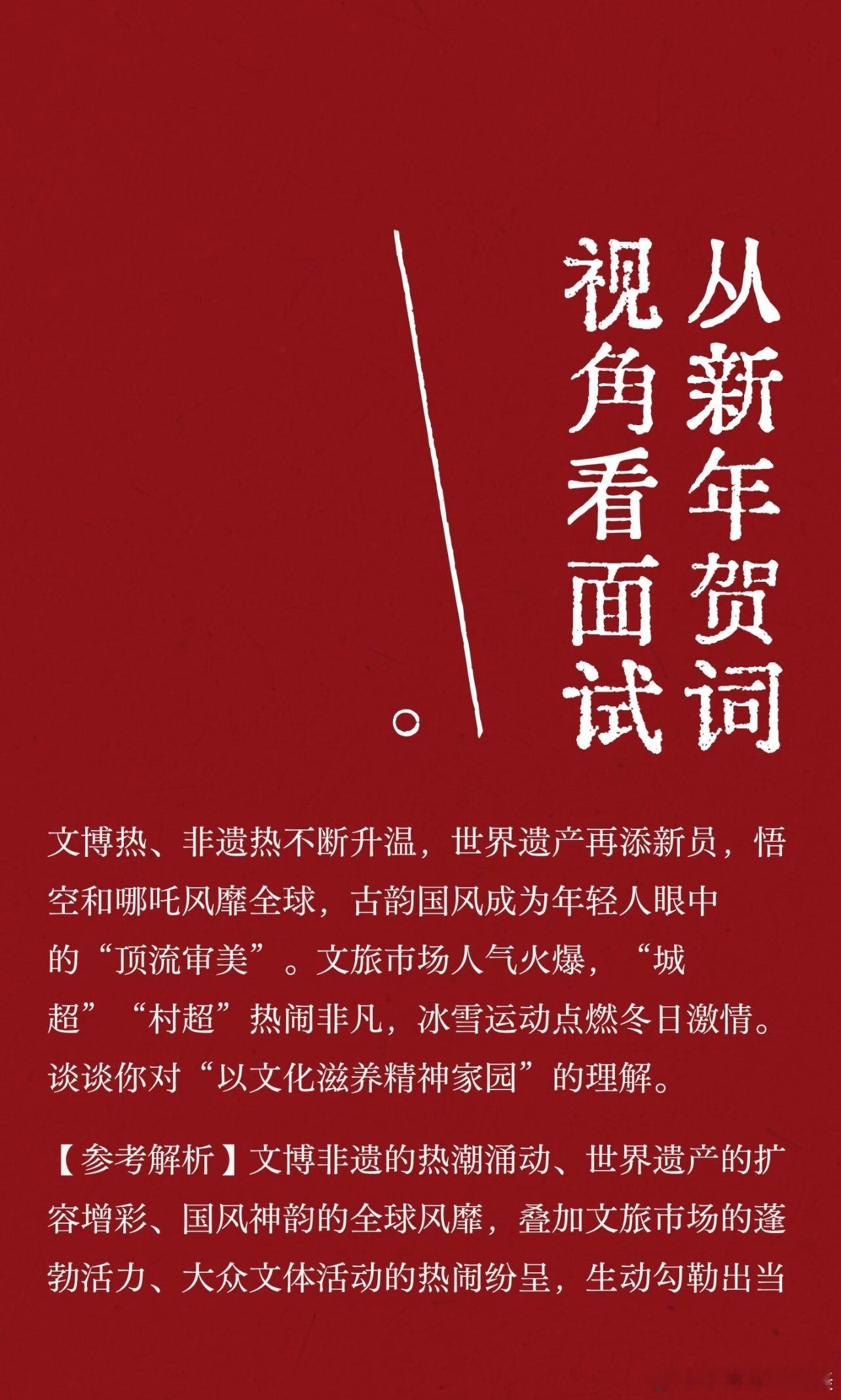 2026年发布的新年贺词 让我们从新年贺词的视角看看面试～大家意下如何 