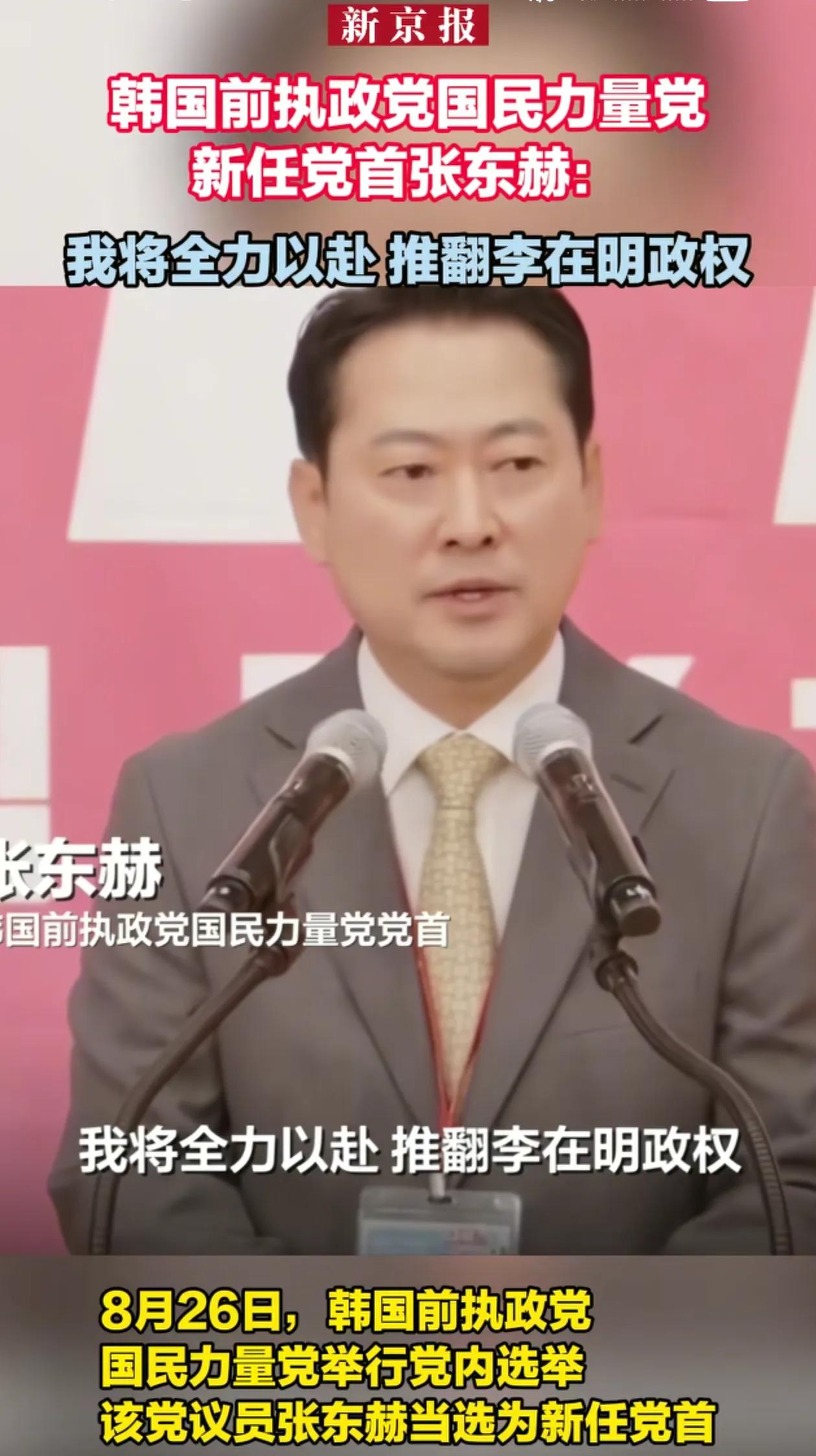 李在明危险了！
韩国前执政党国民力量党新任党首张东赫表示：他将全力以赴，推翻李在