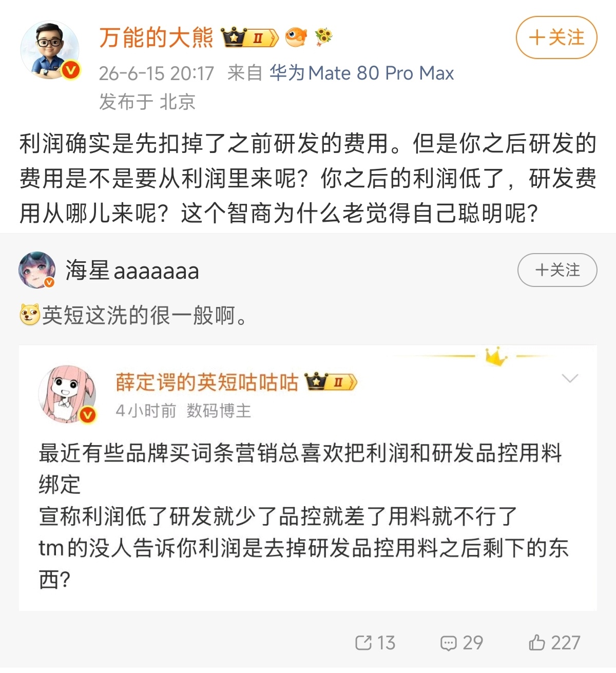 熊二和他的中专生粉丝最新理论：利润扣掉了之前的研发，但是之后的研发又要从利润里来