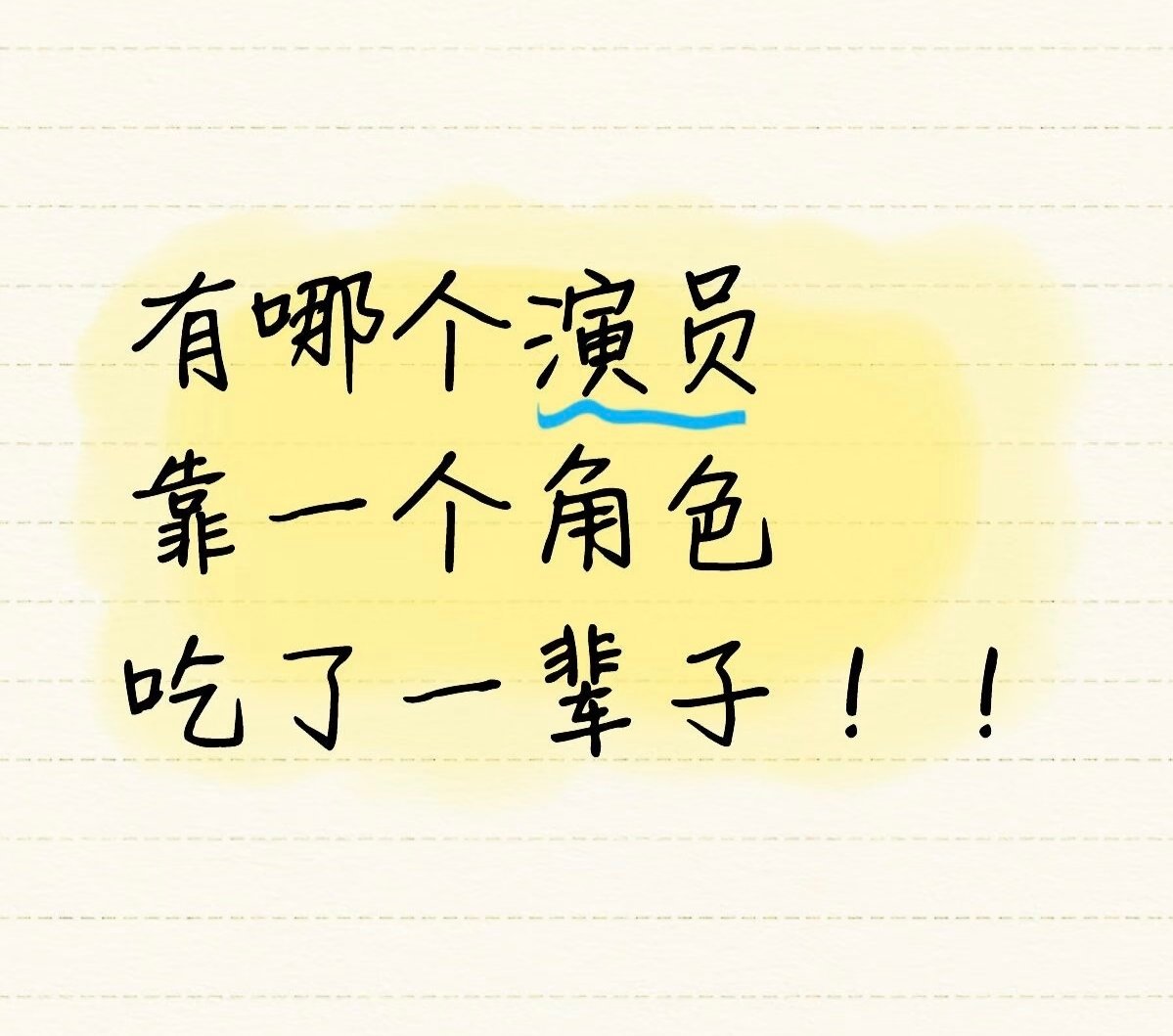 有哪个演员靠一个角色吃了一辈子！！ 