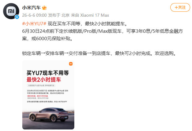 【小米YU7最快2小时就能提车】表示：小米YU7现在买车不用等，最快2小时就能提