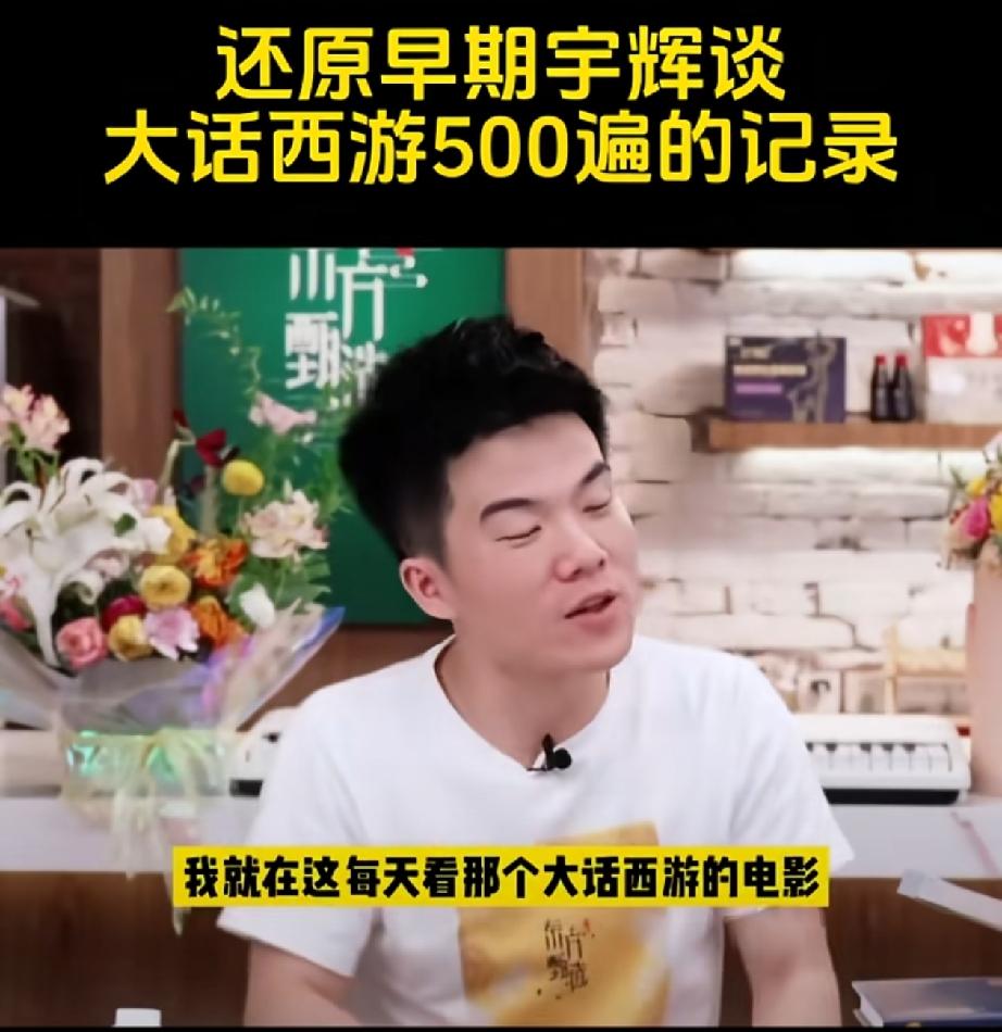 董宇辉说的，我信！

董宇辉说看大话西游有500遍，很多人不信，说他口无遮拦，反