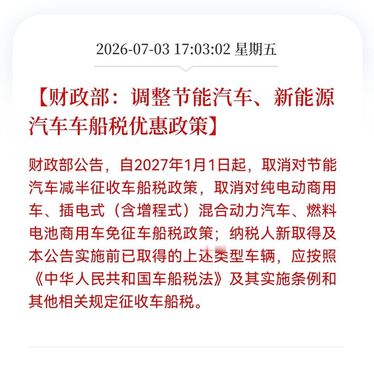 好消息！重大利好消息！
新能源汽车行业迎来重磅利好消息！
财政部：调整节能汽车、