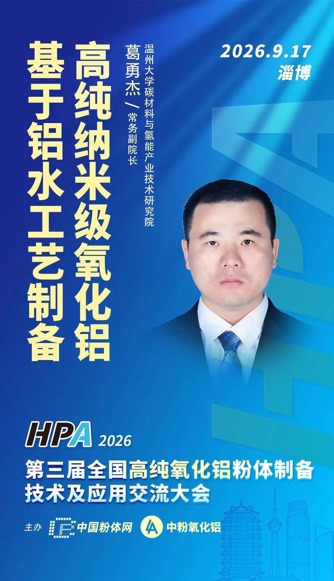 基于铝水工艺制备高纯纳米级氧化铝。温州大学碳材料与氢能产业技术研究院常务副院长葛