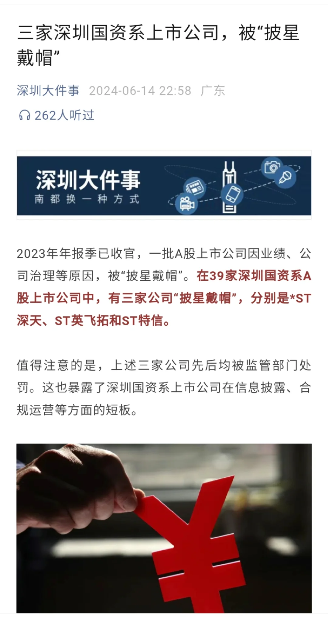深圳三家国资被披星戴帽
