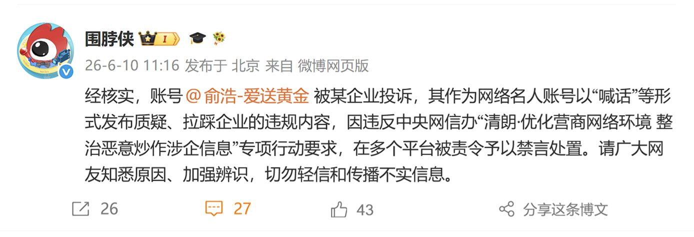 微博官方公布追觅CEO俞浩被禁言原因：被某企业投诉。其作为网络名人账号以“喊话”