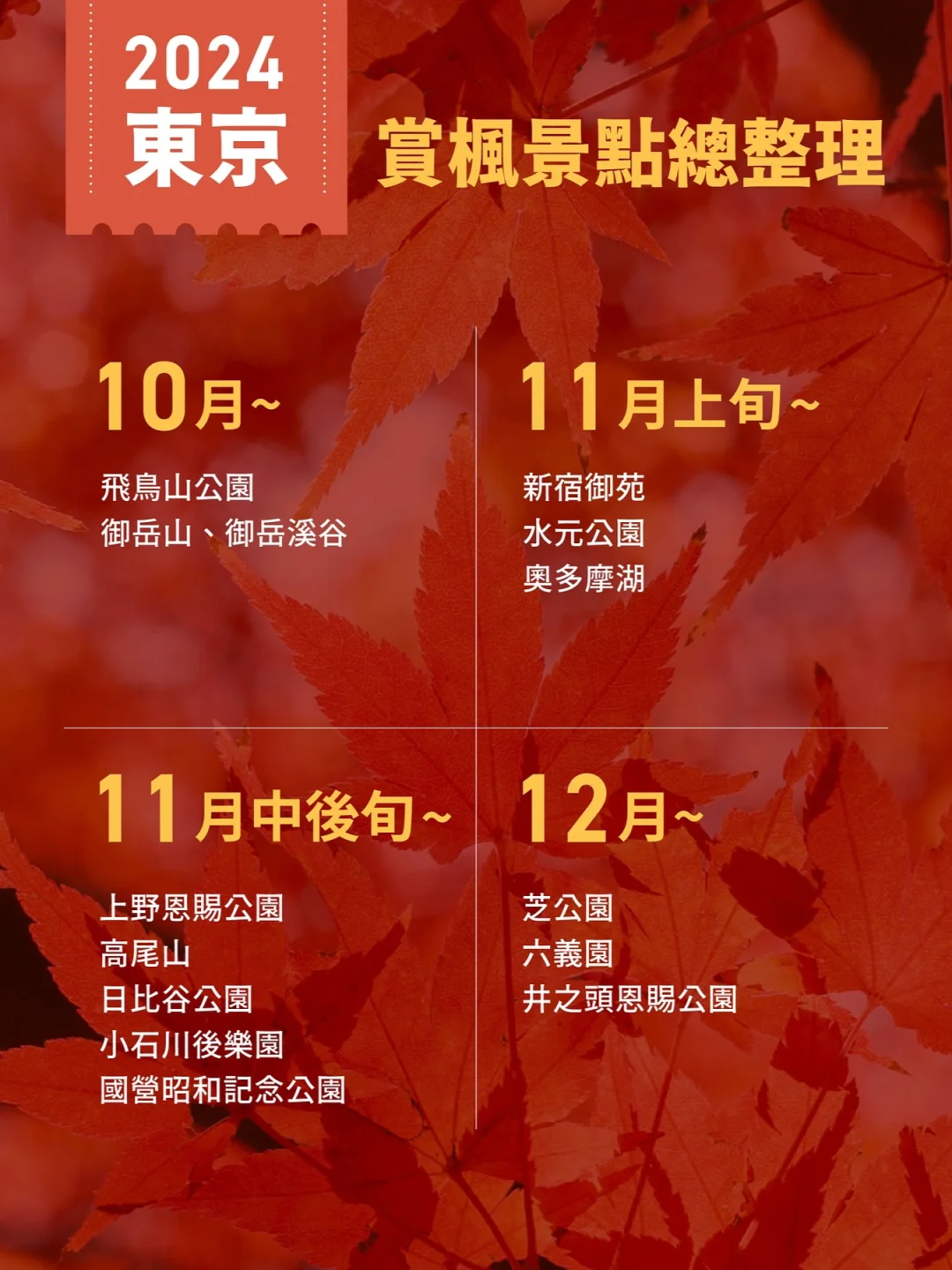 2024东京13个红叶景点➕1个黄叶景点推荐～