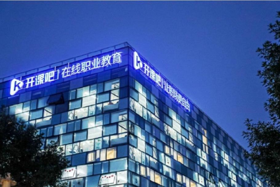 【开课吧因拖欠员工3个月工资被罚1万】企查查App显示，近日，北京开课吧科技有限