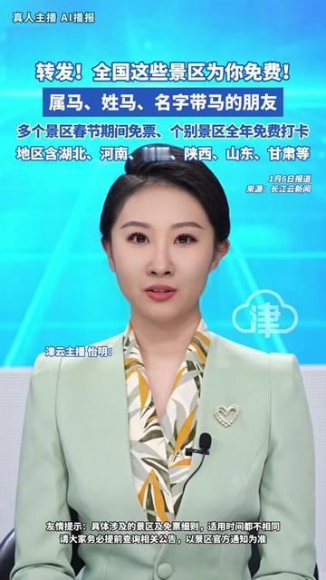 今年过年想带爸妈逛景区？说不定你家藏着免费门票密码！

属马、姓马、名字带“