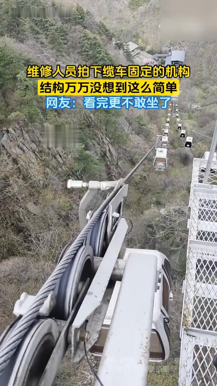 维修人员拍下缆车固定的机构结构，万万没想到这么简单。
网友：看完更不敢坐了。