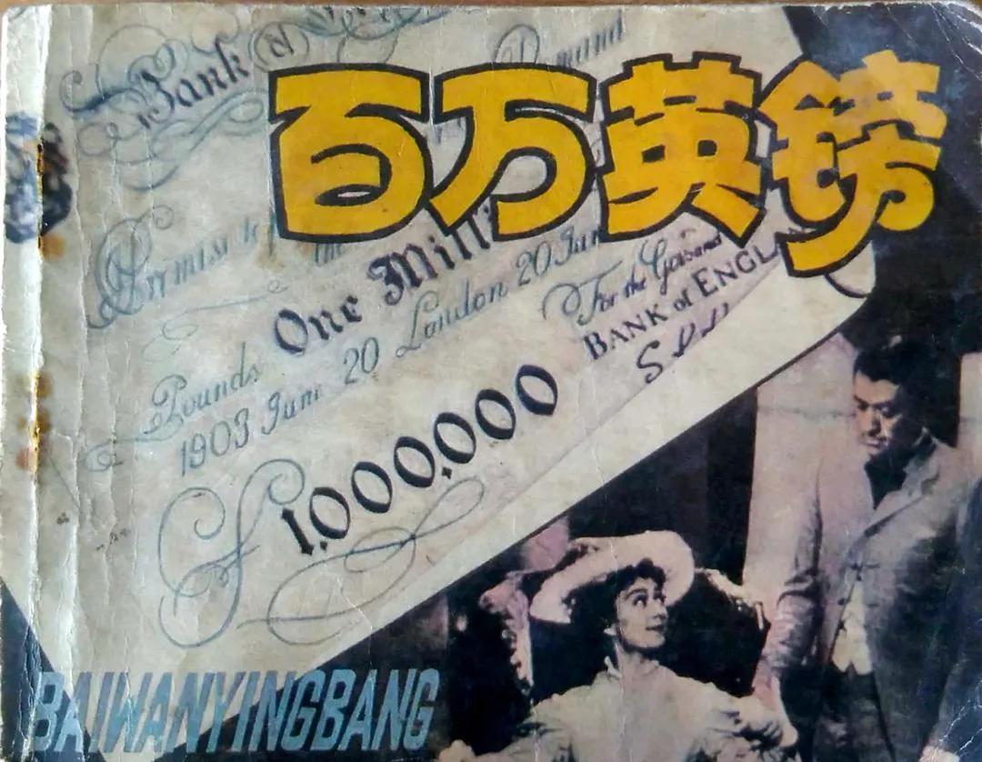 钱能生钱，也能翻天。
马克·吐温的《百万英镑》，讲的就是那张百万英镑钞票把一个美