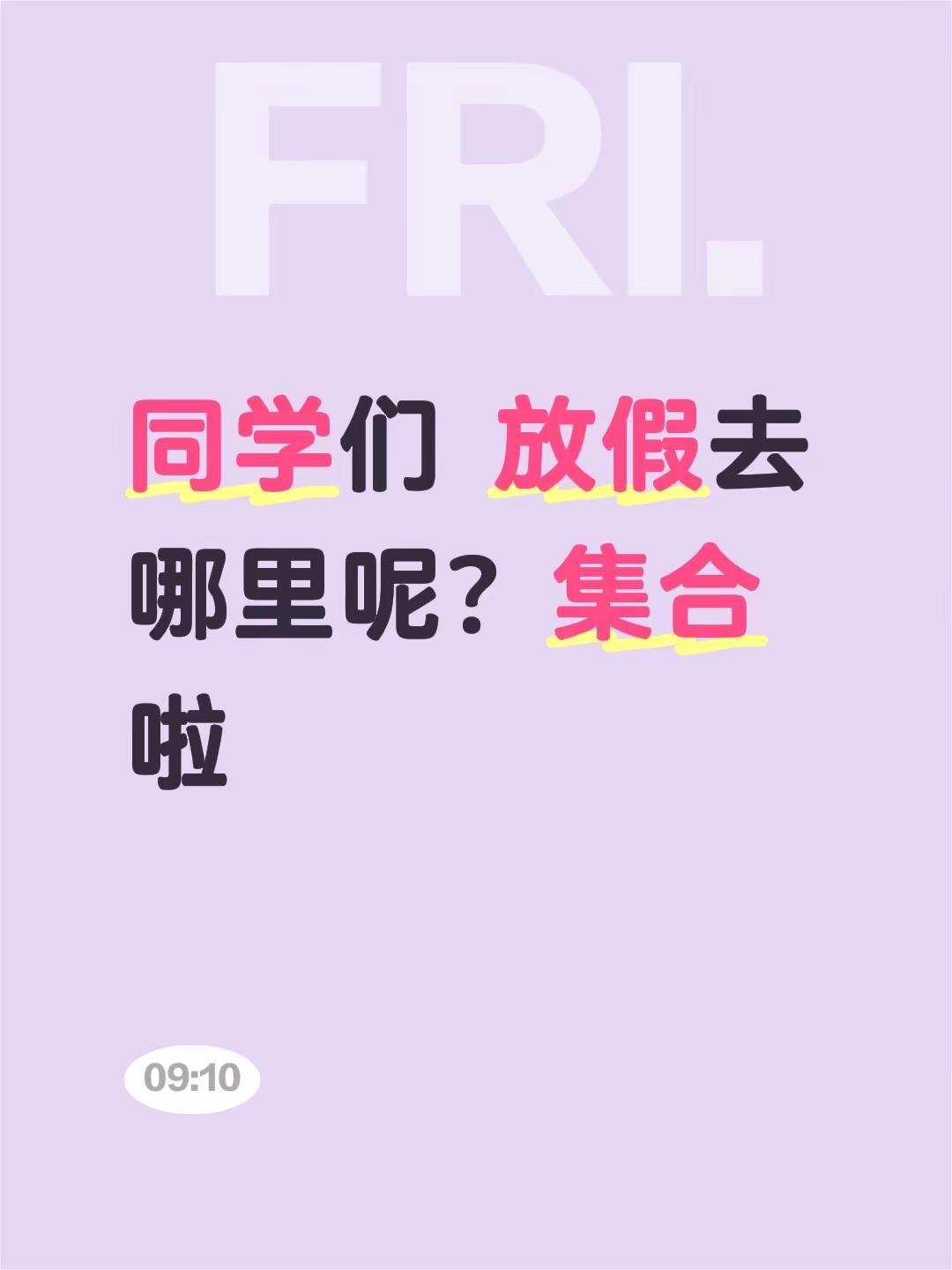 放假集合。同学们 放假去哪里呢？集合啦