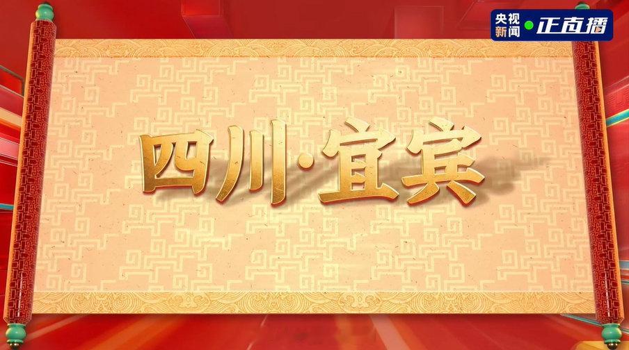 【春晚分会场哈尔滨义乌合肥宜宾】今天，中央广播电视总台《2026年春节联欢晚会》