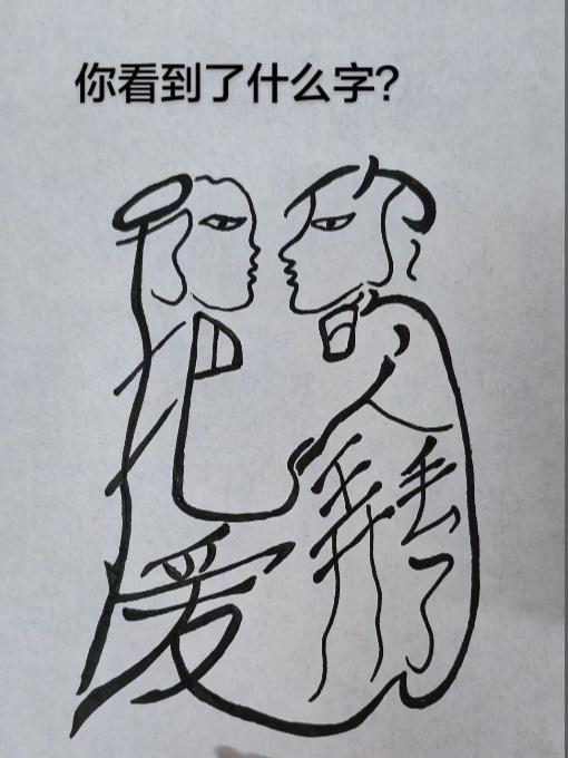 〔看图猜字〕图中画面太有创意了。隐藏几个字。你能看出来啥字组成的。