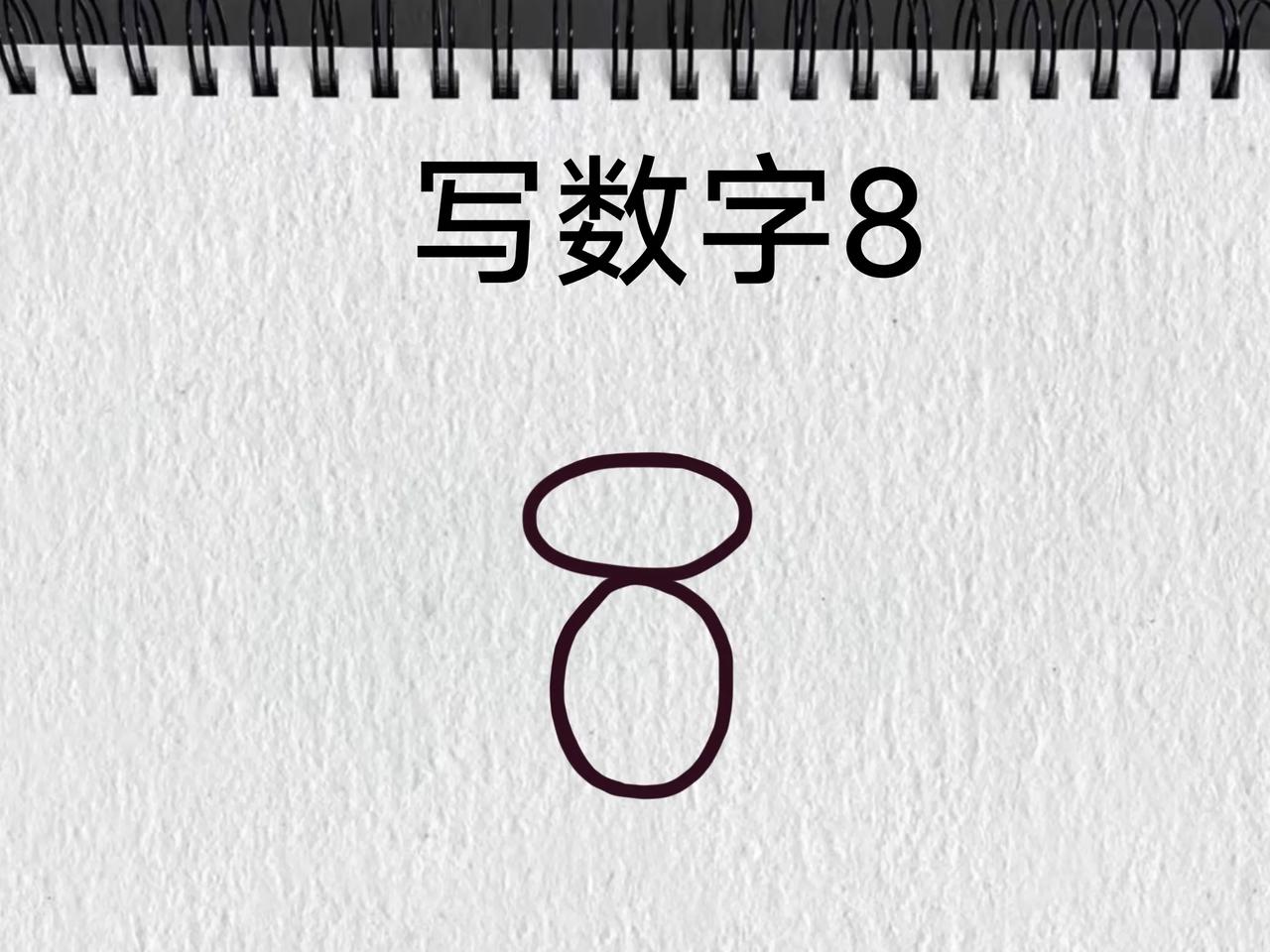 数字8绘画小动物，你也来试试吧！！！好画一个数 数字画四个小时 简笔画。 小白画