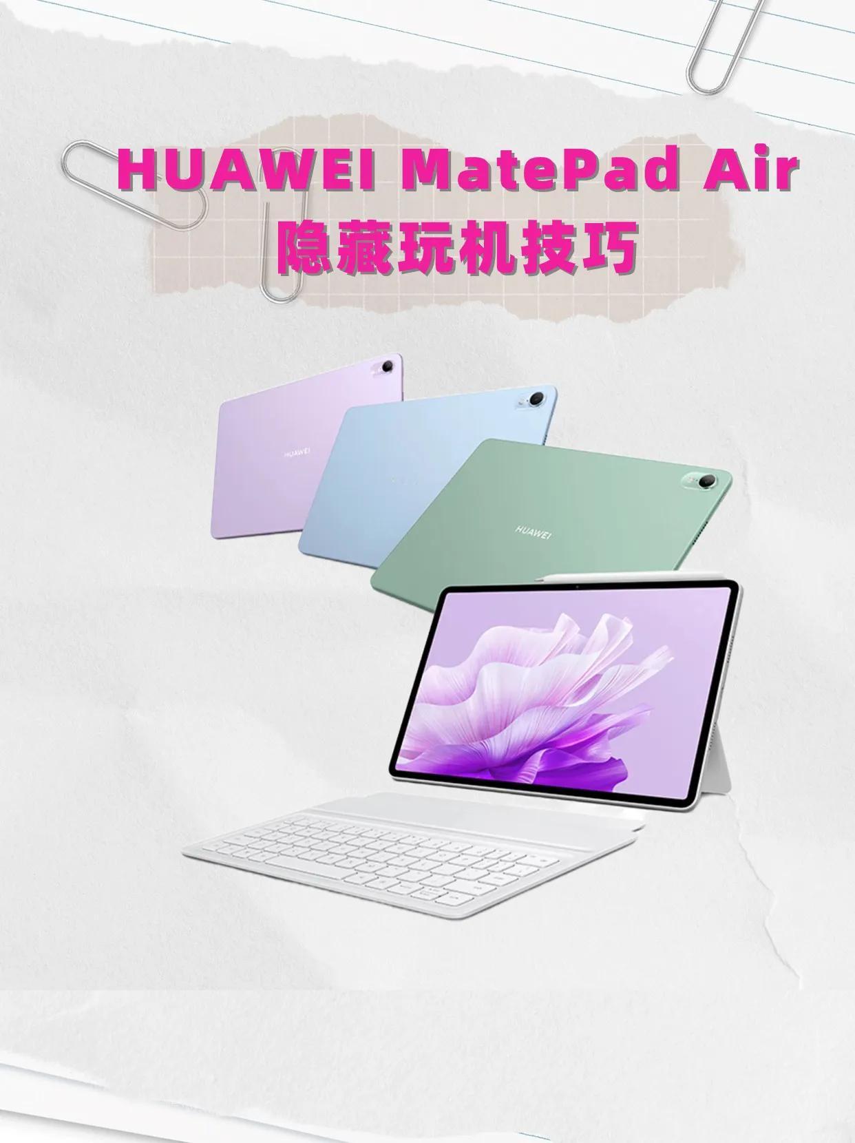 HUAWEI MatePad Air平板玩机技巧，赶快收藏！
1、压感橡皮擦功能