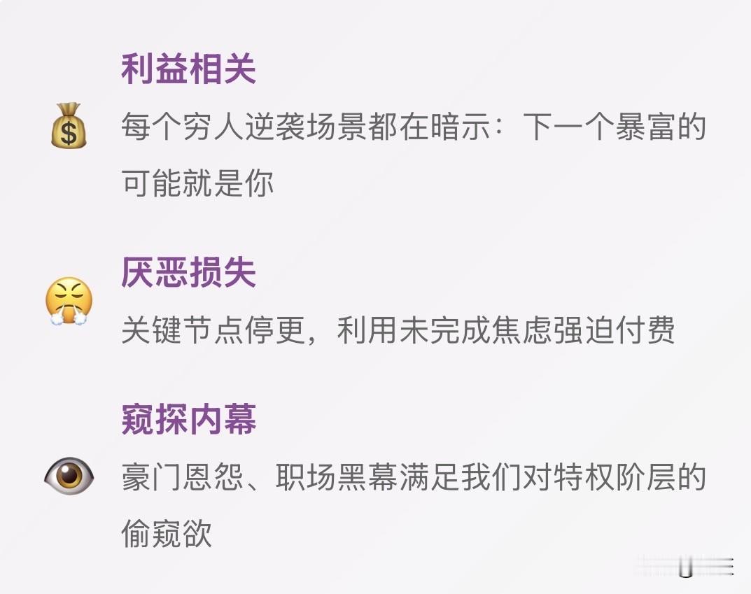 短剧是多巴胺的精准投喂，

短剧不是内容革命，
而是人性漏洞的系统性开发，

短