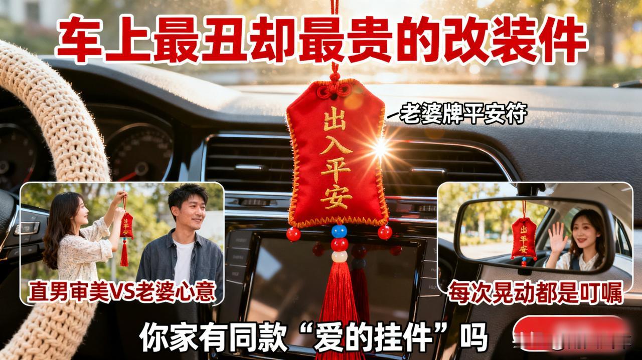 老婆送的车上挂件，再丑也不敢摘。

她说这是“出入平安”符。直男审美觉得有点碍眼