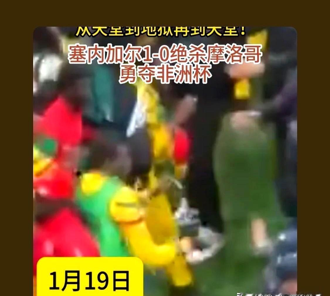 非洲杯决赛直接罢赛了！中断了足足15分钟！

补时第92分钟，塞内加尔的绝杀球，